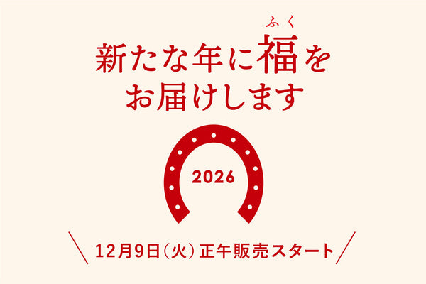 *販売を終了しました*2026年福袋販売中