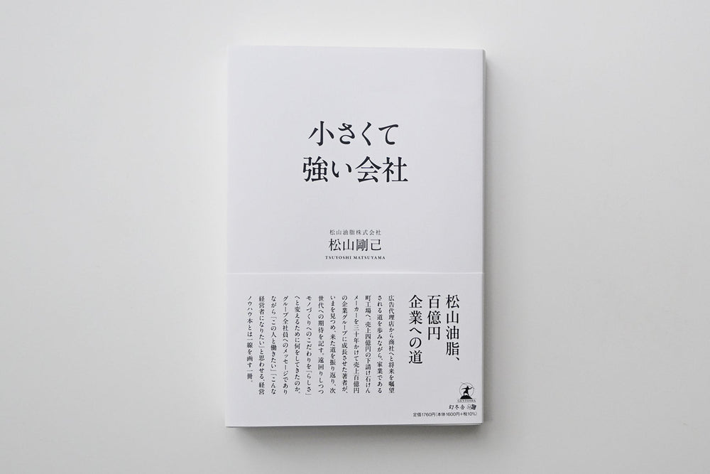 【9月末発売】松山剛己著『小さくて強い会社』
