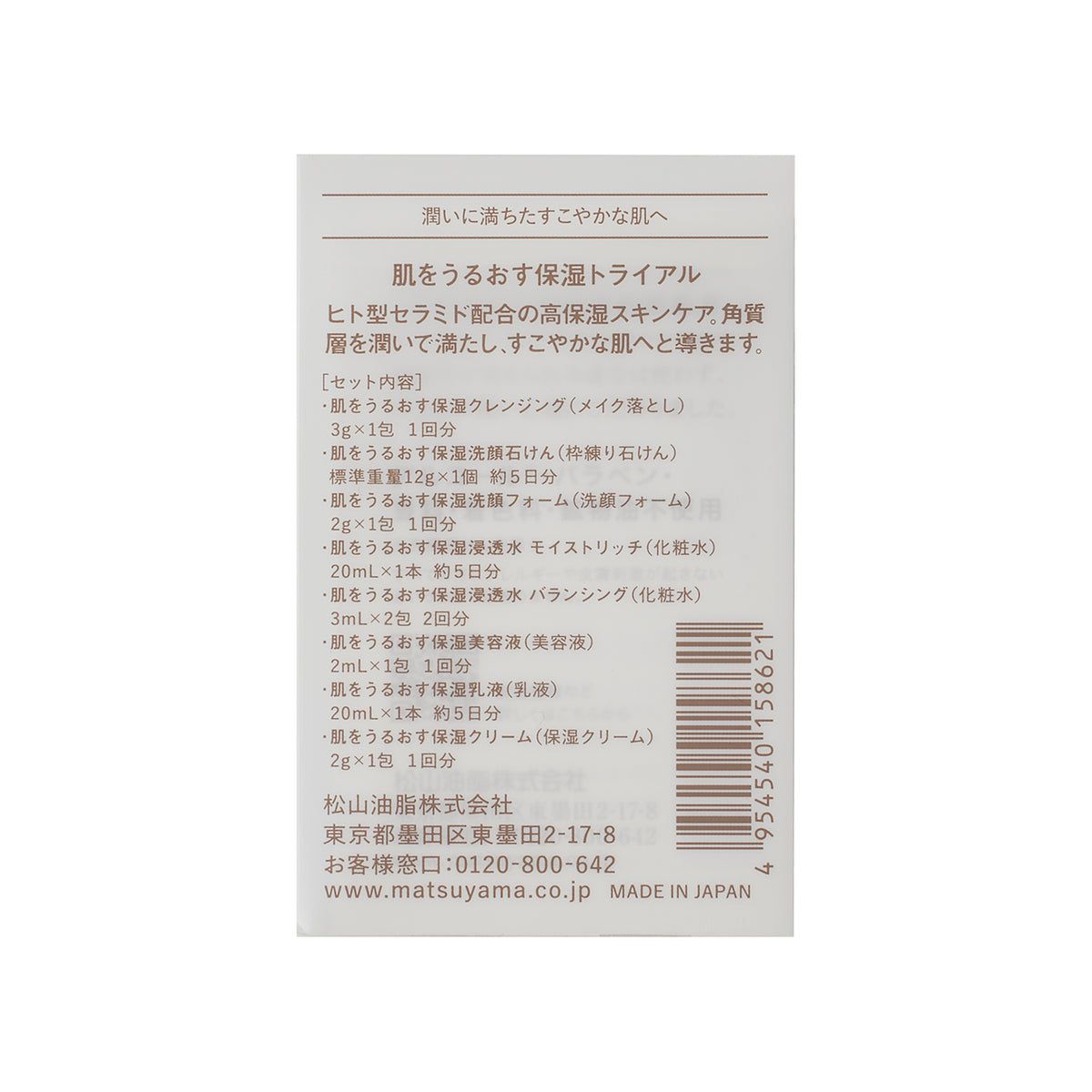 【アメニティ検討用】肌をうるおす保湿スキンケア 保湿トライアル