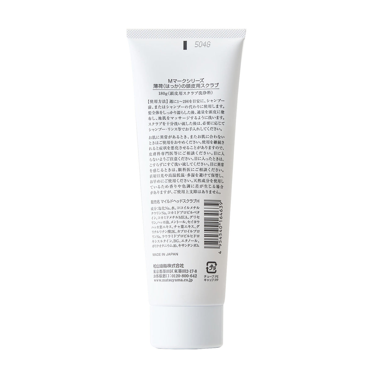 【春夏限定】薄荷（はっか）の頭皮用スクラブ