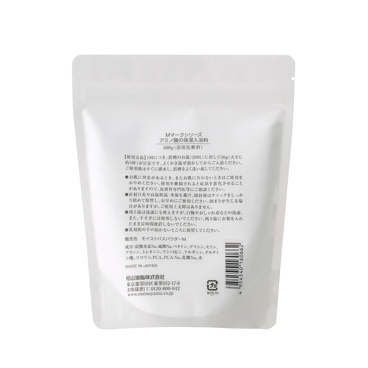 アミノ酸の保湿入浴料