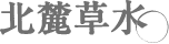北麓草水
