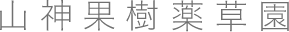 山神果樹薬草園